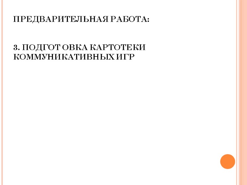 ПРЕДВАРИТЕЛЬНАЯ РАБОТА:   3. ПОДГОТ ОВКА КАРТОТЕКИ    КОММУНИКАТИВНЫХ ИГР